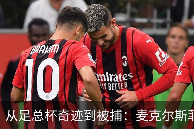 从足总杯奇迹到被捕：麦克尔斯菲尔德前老板讲述被捕经历