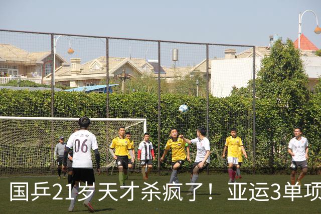 国乒21岁天才杀疯了！亚运3单项保持全胜，淘汰世界第6 冲击第三冠 王皓亲吻其额头