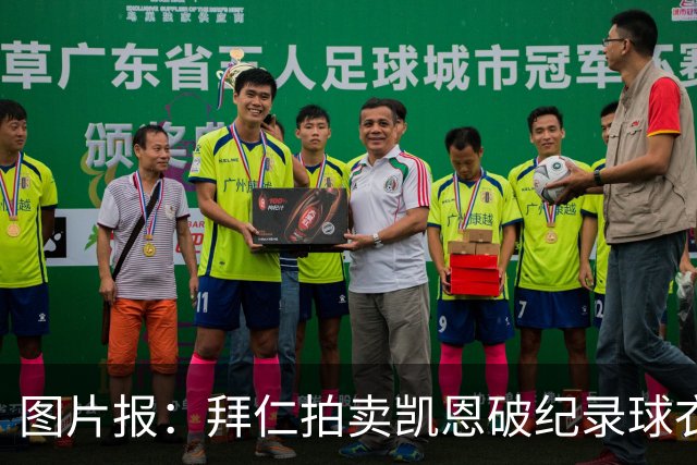 图片报：拜仁拍卖凯恩破纪录球衣，最高出价达1.1万欧元