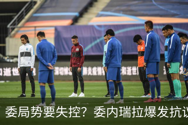 委局势要失控？委内瑞拉爆发抗议：要求反对派领导人回国大选