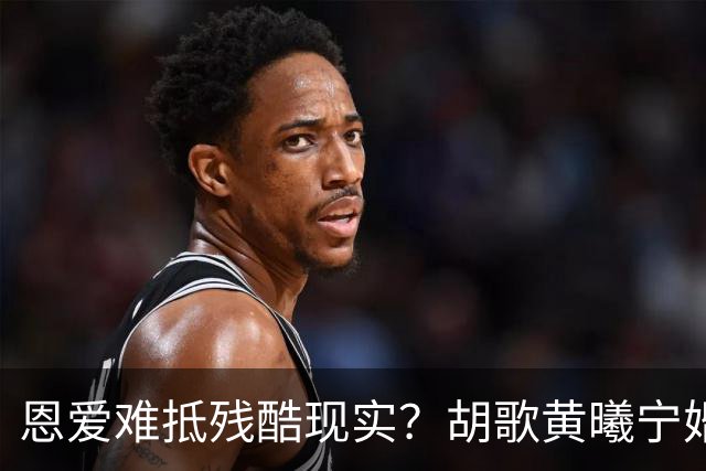 恩爱难抵残酷现实？胡歌黄曦宁婚后生活曝光，难怪三年抱两娃