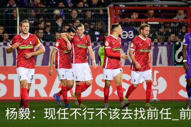 杨毅：现任不行不该去找前任 前任已经证明不行了