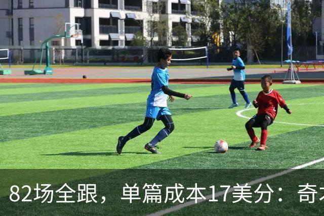 82场全跟，单篇成本17美分：奇才跟队记者单干了
